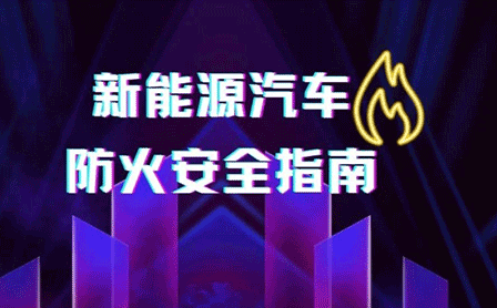 @新能源車主，這份消防安全指南請收好！