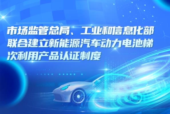 一圖讀懂丨兩部委聯(lián)合建立新能源汽車動力電池梯次利用產(chǎn)品認(rèn)證制度