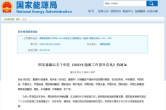 2023年能源工作指導意見印發:推動儲能及氫能規模化應用