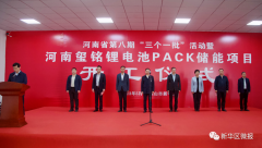 總投資4億元！河南璽銘電池PACK儲能項目開工
