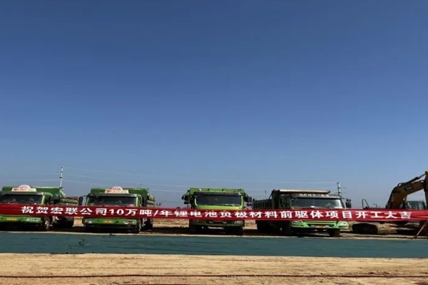 11.69億元！洛陽宏聯10萬噸/年鋰電負極材料前驅體項目開工