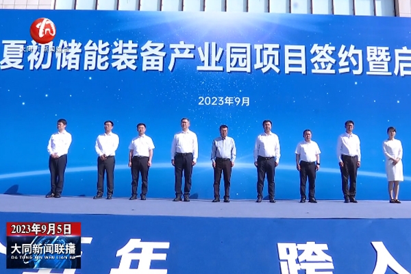 6.3億!海博夏初6GWh儲能裝備產(chǎn)業(yè)園項目在山西大同啟動