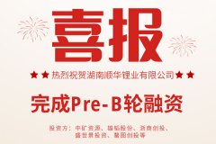 中礦資源/雄韜股份入股 順華鋰業(yè)完成Pre-B輪融資