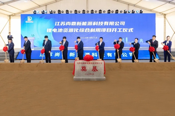 2.5億元!江蘇尚鼎鋰電池資源化綜合利用項目開工