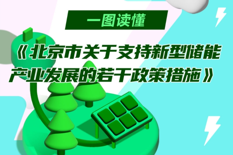 最高補助3000萬元！北京印發支持新型儲能產業發展若干政策措施