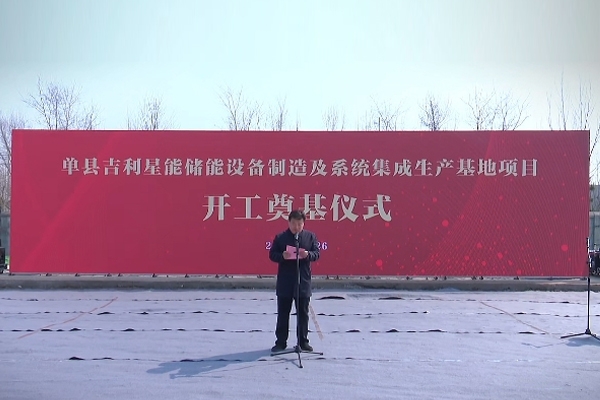 總投資30億元!吉利又一儲能項目開工