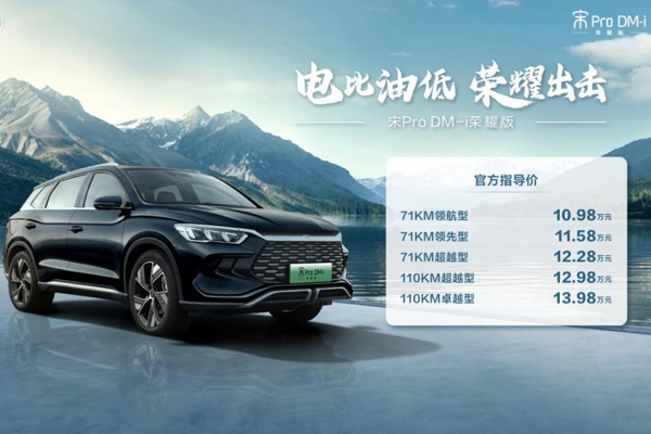 電比油低，比亞迪再出“王炸”，雙宋榮耀版10.98萬元起！