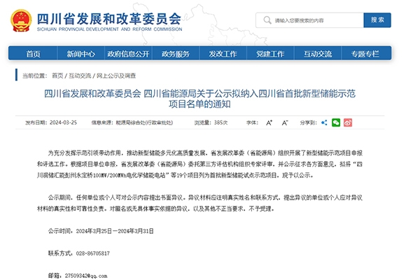 19個！四川省首批新型儲能示范項目名單公示