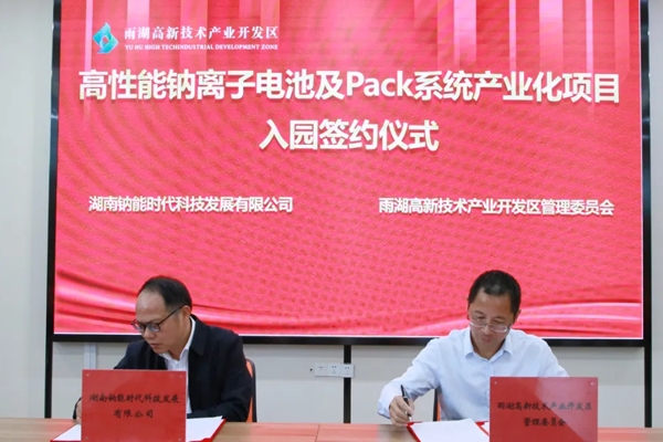 10億！高性能鈉電池及Pack系統產業化項目落戶湖南雨湖高新區