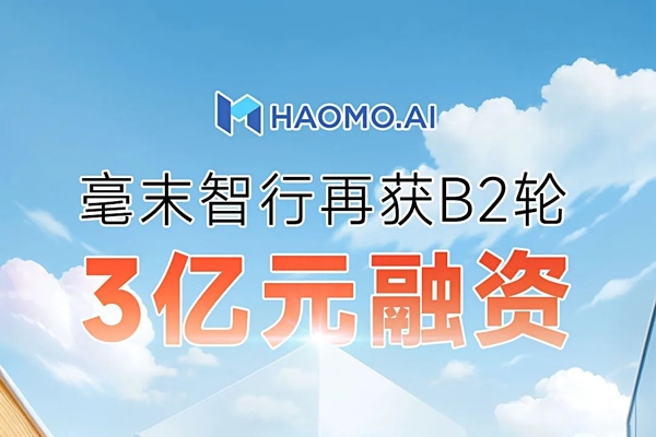 毫末智行完成3億元融資 持續加強自動駕駛研發投入