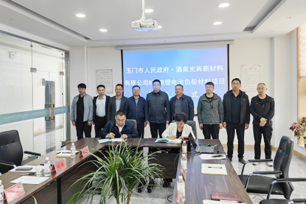 16.26億元!8萬噸/年鋰電池負(fù)極材料項目簽約甘肅玉門