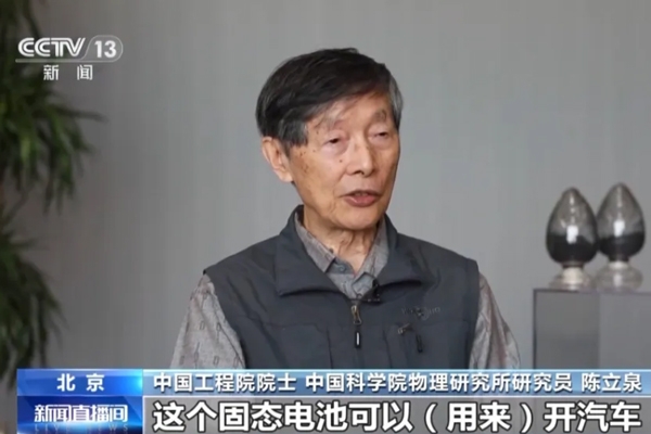 陳立泉：推動鋰電突圍 從跟跑到領跑