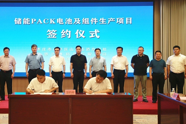 10億元!儲能PACK電池及組件生產項目簽約山東棗莊