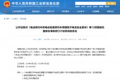 《電動汽車安全要求》等12項強制性國標修訂，工信部征求意見！