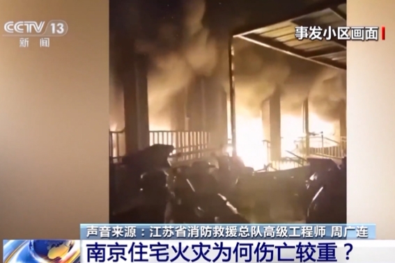 15死44傷!南京“2·23”電動自行車火災(zāi)事故調(diào)查報告公布