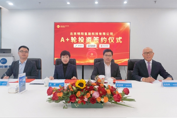 明陽(yáng)氫能完成超億元A+輪融資 引入三位戰(zhàn)略股東