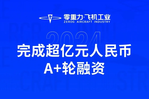 超億元！零重力飛機工業完成A+輪融資