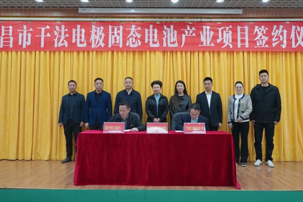 30億元！10GW！干法電極固態電池產業項目簽約廣東樂昌