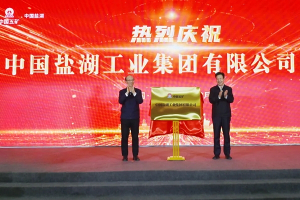 中國鹽湖正式揭牌：注冊資本100億元 已入主上市公司