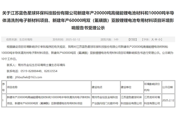 投資10.9億元！藍色星球環保江蘇常州電池材料項目環評公示