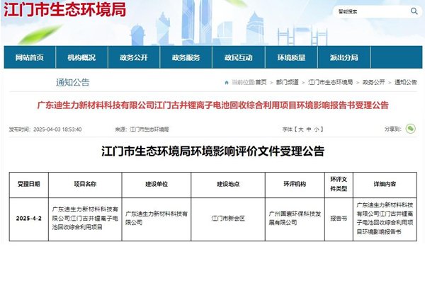 投資4億元！廣東江門一鋰電池回收綜合利用項(xiàng)目環(huán)評(píng)受理