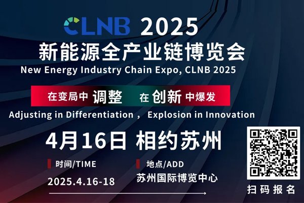 CLNB 2025新能源產業博覽會巨頭云集，論壇看點爆棚！
