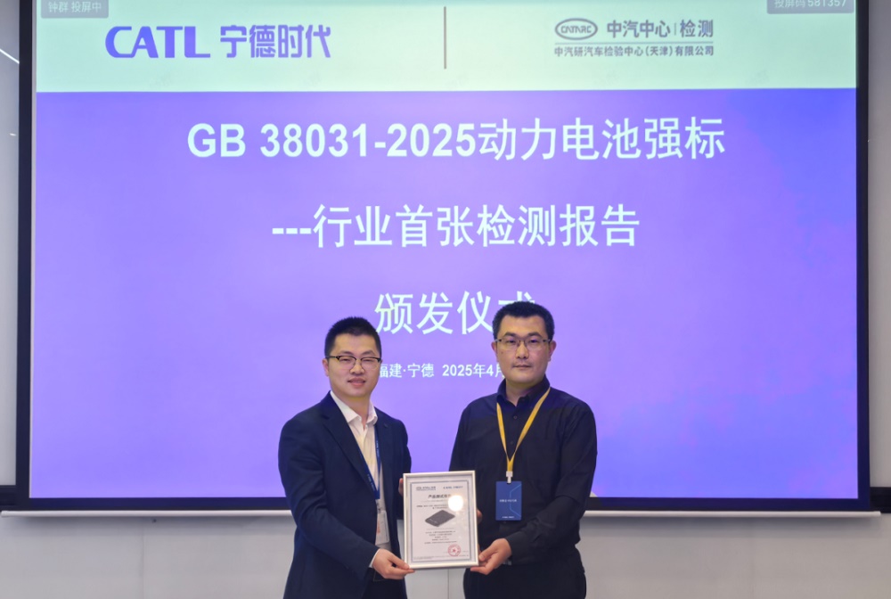 中國首張GB 38031-2025新國標認證檢測報告 圖/寧德時代