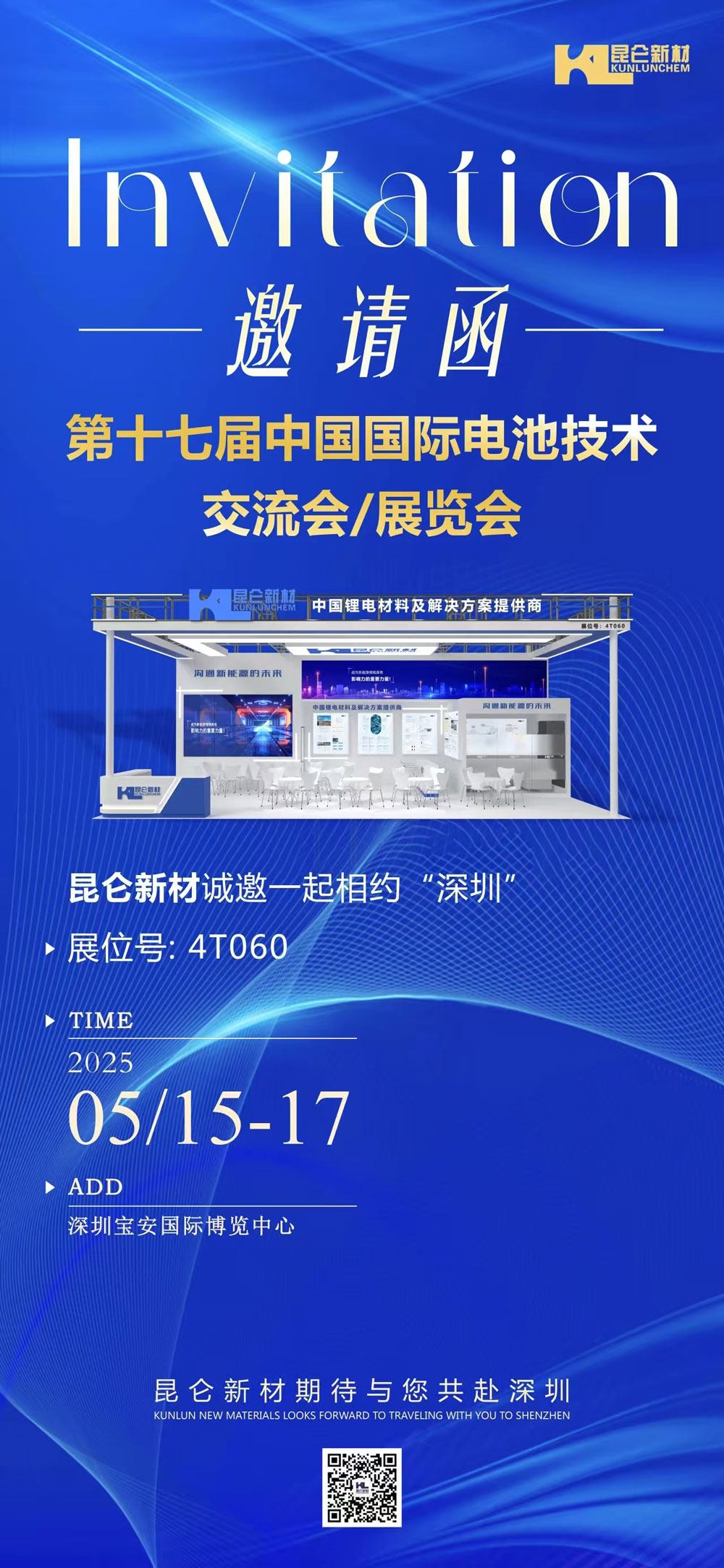 昆侖新材；展位號：4T060