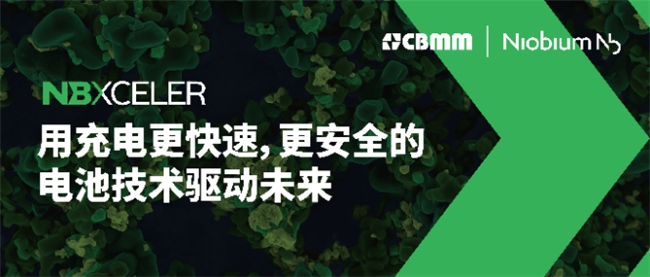 巴西礦冶公司CBMM|Niobium發(fā)布面向電池市場的鈮氧化物新品牌戰(zhàn)略 巴西礦冶公司CBMM|Niobium發(fā)布面向電池市場的鈮氧化物新品牌戰(zhàn)略
