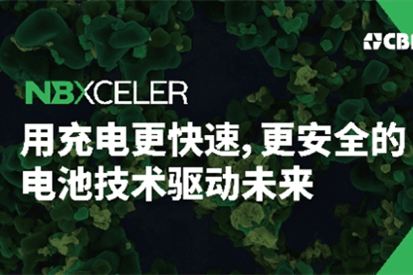 巴西礦冶公司CBMM|Niobium發(fā)布面向電池市場的鈮氧化物新品牌戰(zhàn)略