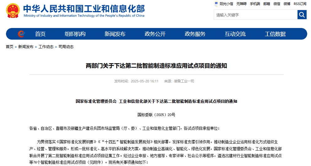 關(guān)于下達(dá)第二批智能制造標(biāo)準(zhǔn)應(yīng)用試點(diǎn)項目的通知