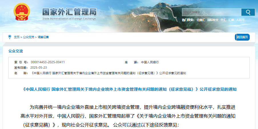 關于境內企業境外上市資金管理有關問題的通知（征求意見稿）