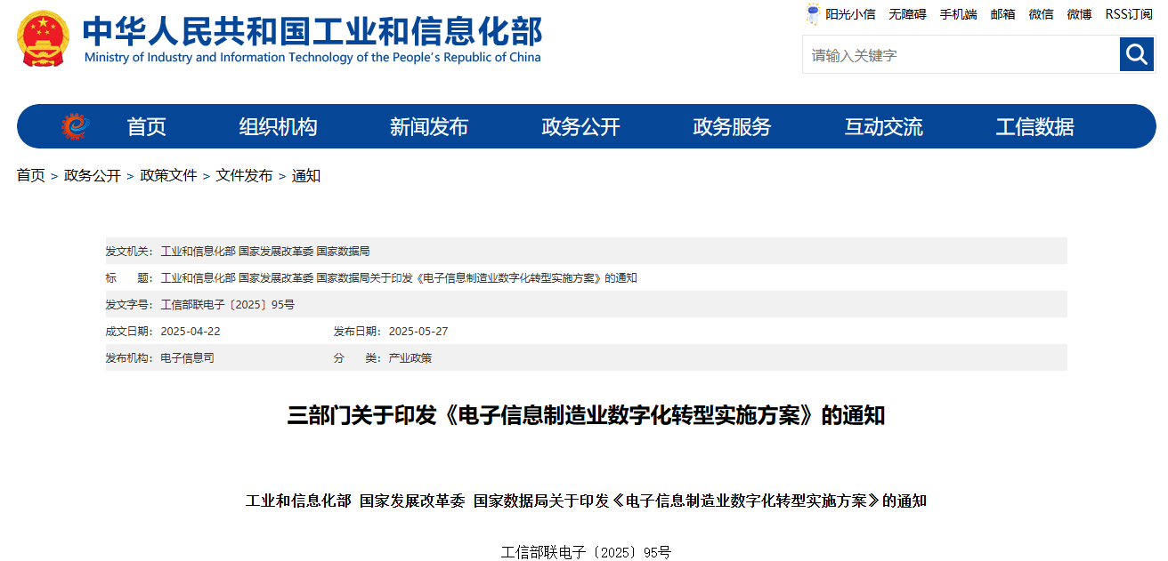 電子信息制造業數字化轉型實施方案