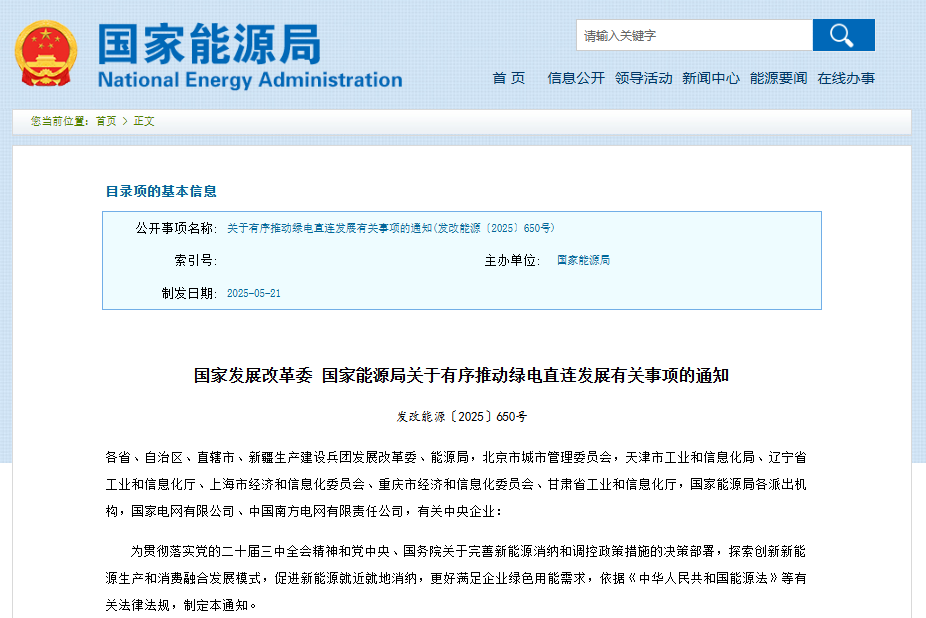 關于有序推動綠電直連發展有關事項的通知