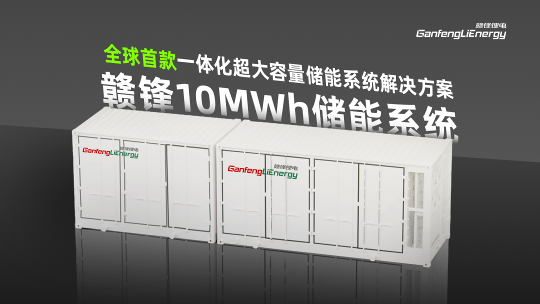 贛鋒鋰電儲能應用規模超21GWh 開啟單集裝箱系統容量“10兆時代” 贛鋒鋰電儲能應用規模超21GWh 開啟單集裝箱系統容量“10兆時代”