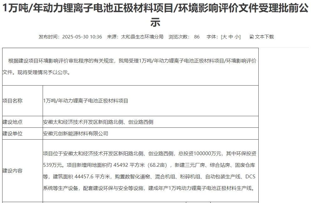 10億元！安徽阜陽一三元正極材料項目公示