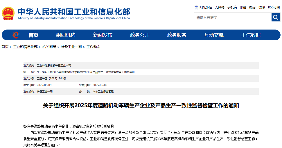 關于組織開展2025年度道路機動車輛生產企業及產品生產一致性監督檢查工作的通知