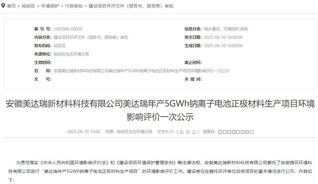 總投資11億元！安徽六安一鈉電池材料項目公示