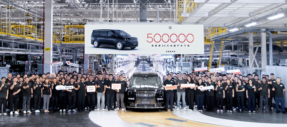 極氪第50萬(wàn)臺(tái)量產(chǎn)車(chē)下線 極氪第50萬(wàn)臺(tái)量產(chǎn)車(chē)下線