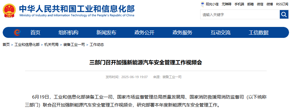 三部門召開加強(qiáng)新能源汽車安全管理工作視頻會