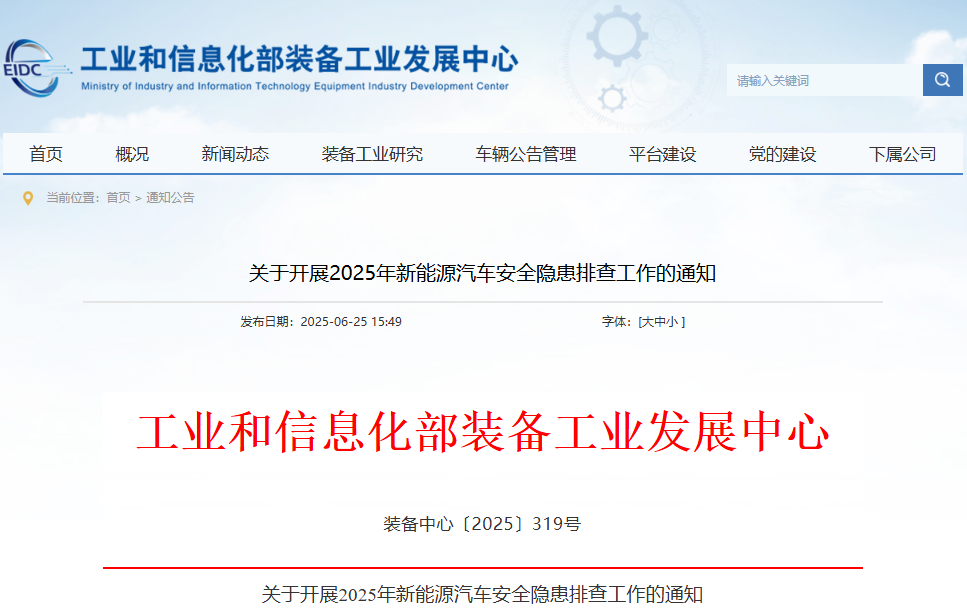 關(guān)于開展2025年新能源汽車安全隱患排查工作的通知