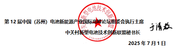 第12屆中國(蘇州)電池新能源產業國際高峰論壇 第12屆中國(蘇州)電池新能源產業國際高峰論壇
