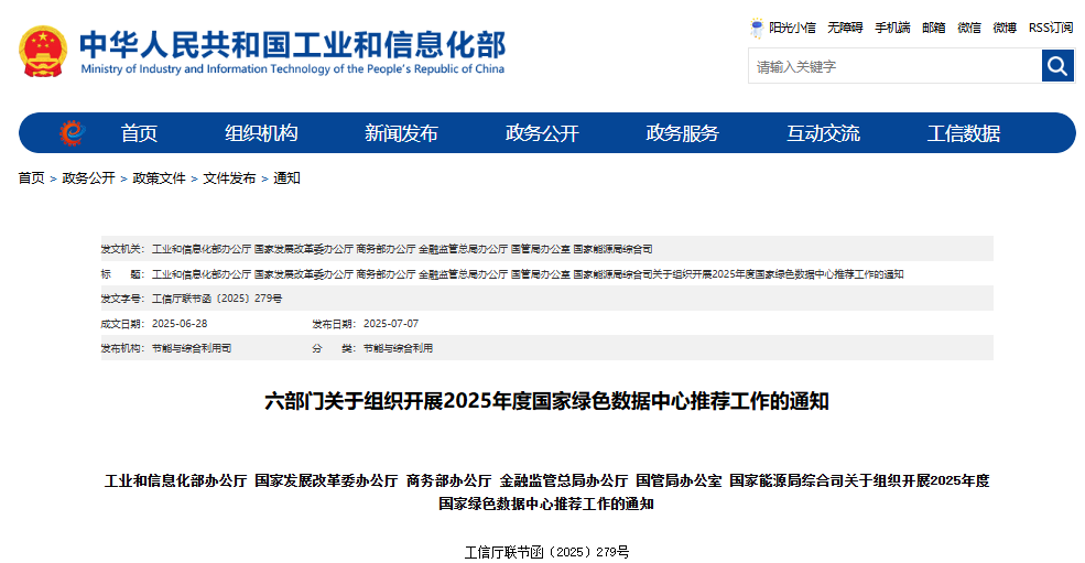 六部門關于組織開展2025年度國家綠色數據中心推薦工作的通知