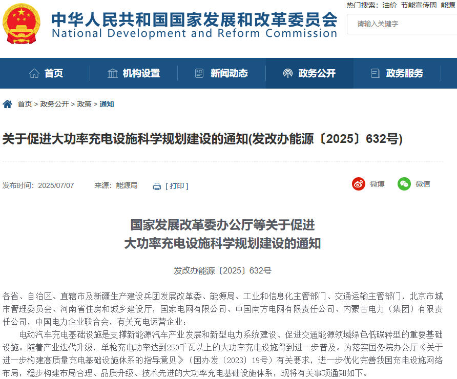 關于促進大功率充電設施科學規劃建設的通知