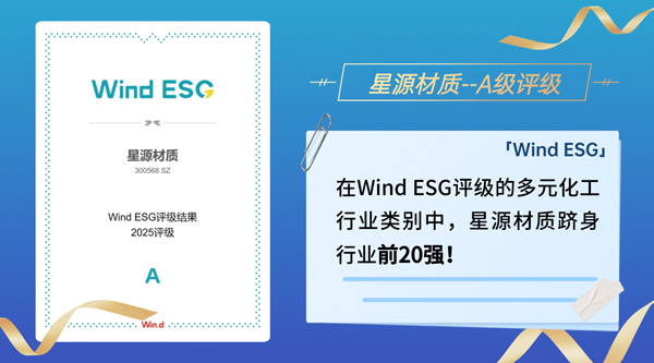 星源材質獲A級評級