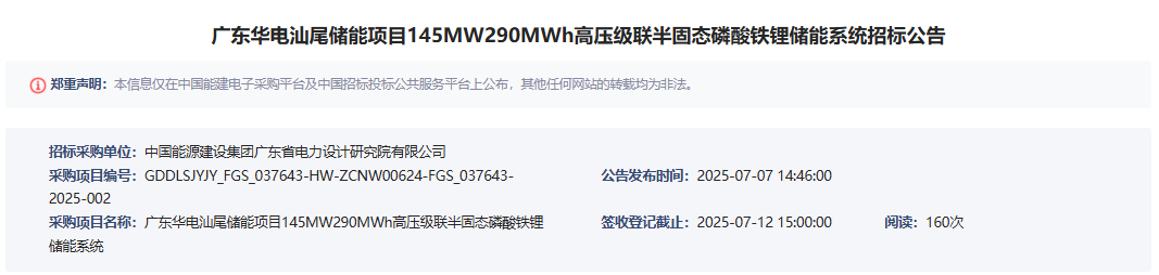 廣東華電汕尾儲能項(xiàng)目145MW290MWh高壓級聯(lián)半固態(tài)磷酸鐵鋰儲能系統(tǒng) 廣東華電汕尾儲能項(xiàng)目145MW290MWh高壓級聯(lián)半固態(tài)磷酸鐵鋰儲能系統(tǒng)