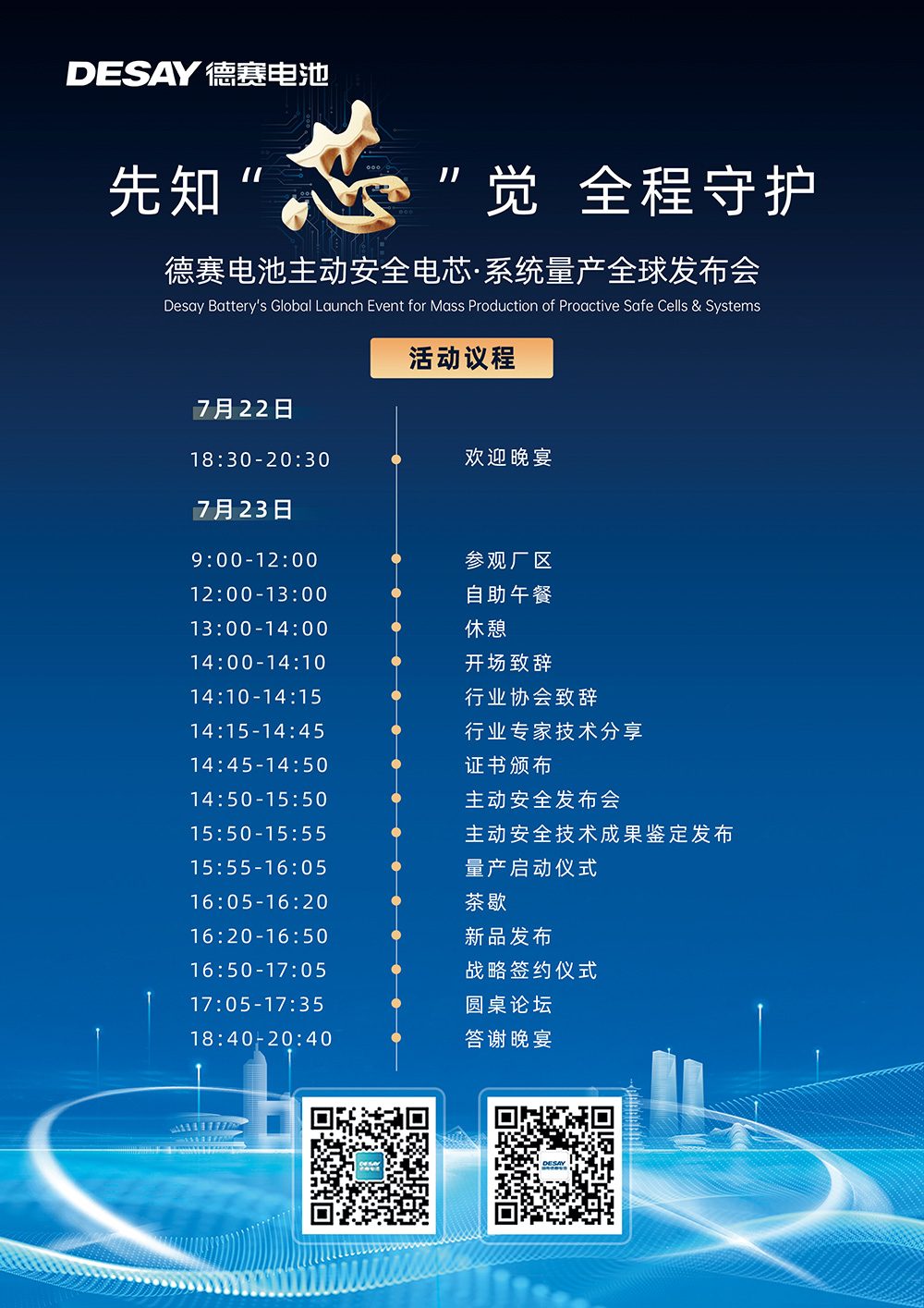 德賽電池主動安全電芯·系統量產全球發布會 德賽電池主動安全電芯·系統量產全球發布會