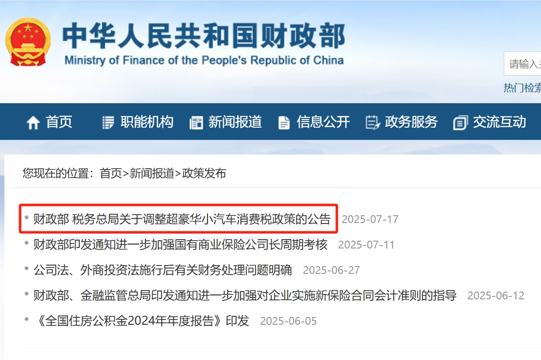 《關于調整超豪華小汽車消費稅政策的公告》