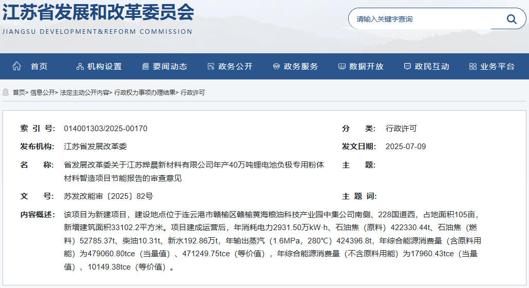 坐標(biāo)江蘇連云港！年產(chǎn)40萬(wàn)噸負(fù)極材料前驅(qū)體項(xiàng)目獲批