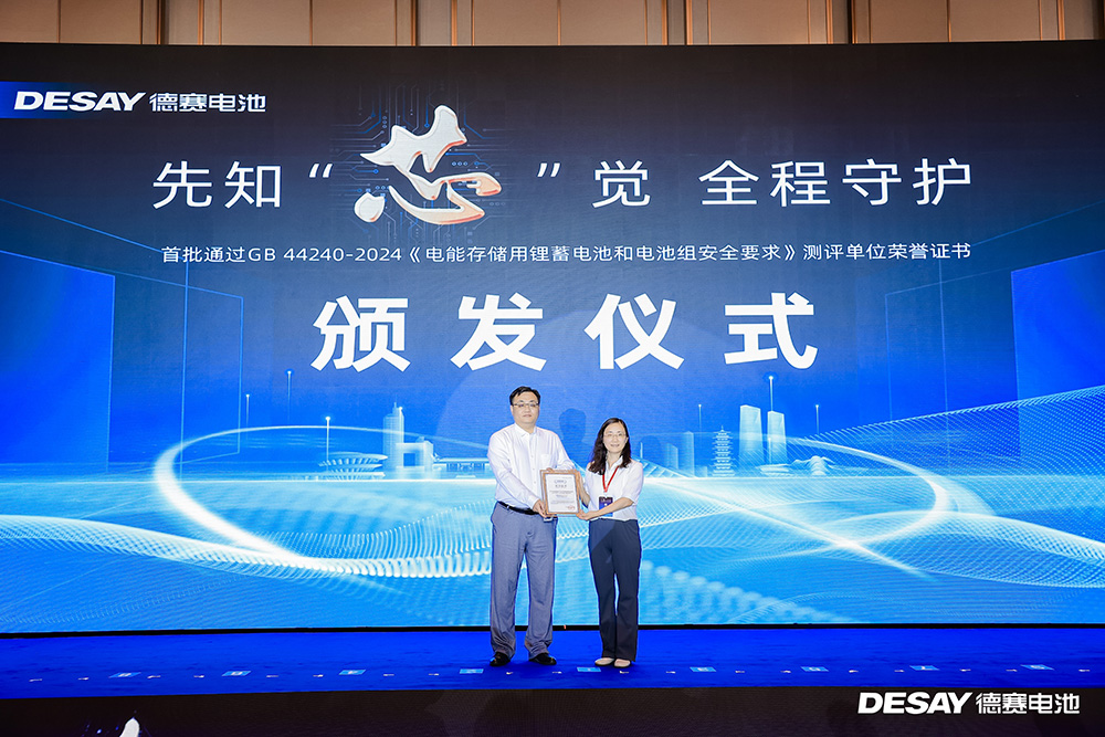首批通過GB 44240—2024《電能存儲系統用鋰蓄電池和電池組安全要求》測評通過單位榮譽證書